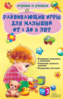 Развивающие игры для малышей от 1 до 3 лет Наталья Чуб