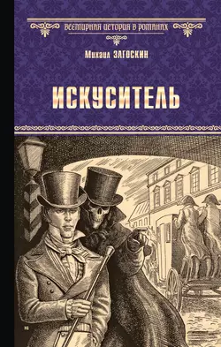 Искуситель, Михаил Загоскин