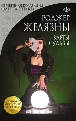 Карты Судьбы, Роджер Желязны