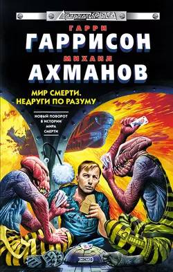 Недруги по разуму, Гарри Гаррисон главный