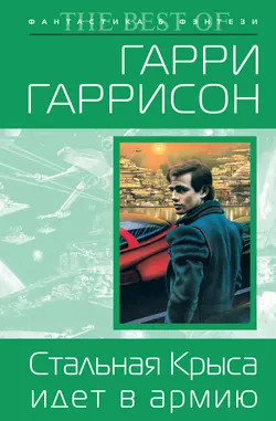 Стальная Крыса идет в армию, Гарри Гаррисон главный