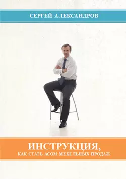 Инструкция, как стать асом мебельных продаж - Сергей Александров