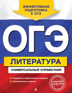 ГИА. Литература. Универсальный справочник, аудиокнига . ISDN36078053