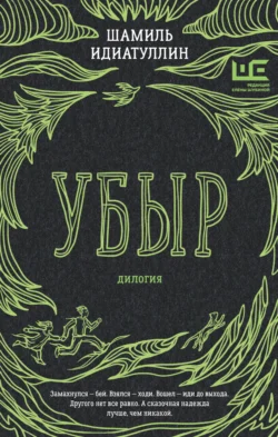 Убыр. Дилогия, Шамиль Идиатуллин