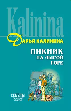 Пикник на Лысой горе Дарья Калинина