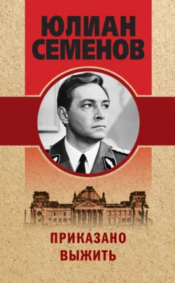 Исаев-Штирлиц. Книга 4. Испанский вариант, аудиокнига Юлиана Семенова. ISDN71134213
