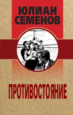 Противостояние Юлиан Семенов