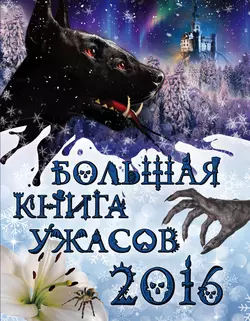 Большая книга ужасов 2016, Елена Арсеньева