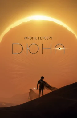 Дюна, Фрэнк Герберт