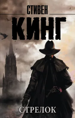 Стрелок - Стивен Кинг