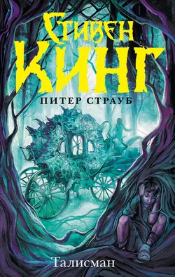 Талисман, Стивен Кинг