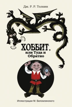 Хоббит, или Туда и Обратно - Джон Толкин