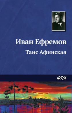 Таис Афинская, аудиокнига Ивана Ефремова. ISDN122259
