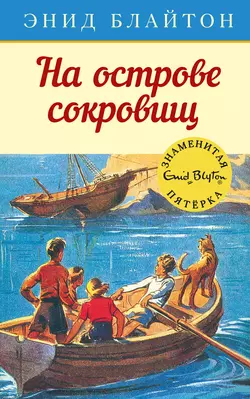На острове сокровищ Энид Блайтон