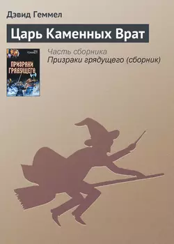 Великое заклятие, аудиокнига Дэвида Геммела. ISDN129743