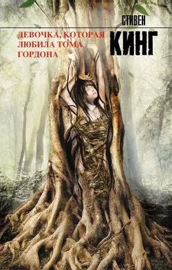 Девочка  которая любила Тома Гордона Стивен Кинг