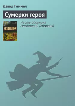 Сумерки героя, аудиокнига Дэвида Геммела. ISDN122385
