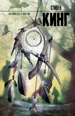 Ловец снов Стивен Кинг