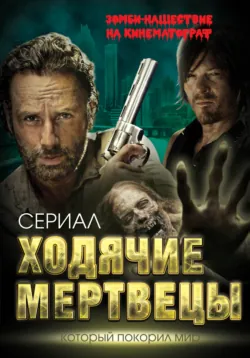 Ходячие мертвецы. Зомби-нашествие на кинематограф - Антон Первушин