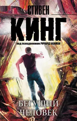 Бегущий человек Стивен Кинг