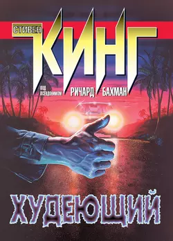Худеющий Стивен Кинг