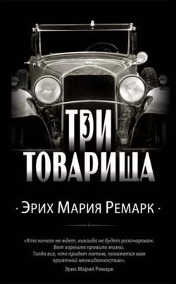 Три товарища, Эрих Мария Ремарк