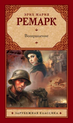 Возвращение Эрих Мария Ремарк