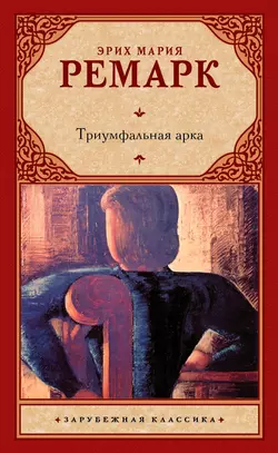 Триумфальная арка, Эрих Мария Ремарк