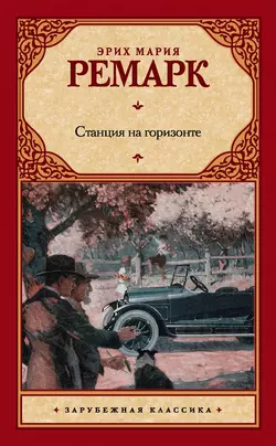 Станция на горизонте Эрих Мария Ремарк