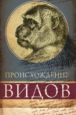 Происхождение видов, аудиокнига Чарльза Дарвина. ISDN135723