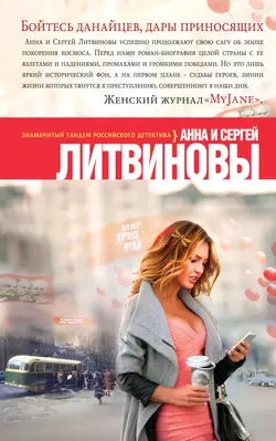 Бойтесь данайцев, дары приносящих, Анна и Сергей Литвиновы