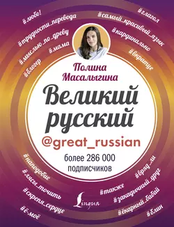 Великий русский Полина Масалыгина