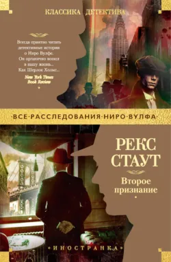 Второе признание - Рекс Стаут