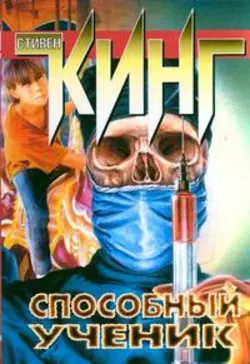 Способный ученик, audiobook Стивена Кинга. ISDN122710
