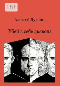 Убей в себе дьявола, Алексей Лукшин