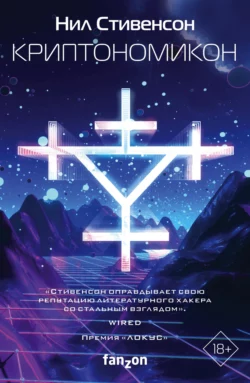 Криптономикон Нил Стивенсон