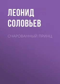 Очарованный принц, аудиокнига Леонида Соловьева. ISDN6192555