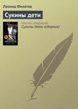 Сукины дети, аудиокнига Леонида Филатова. ISDN123018