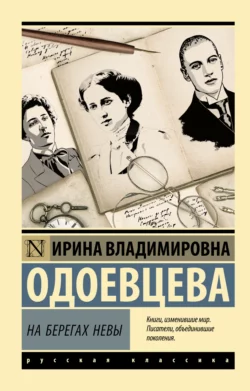 На берегах Невы, Ирина Одоевцева