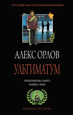 Ультиматум - Алекс Орлов