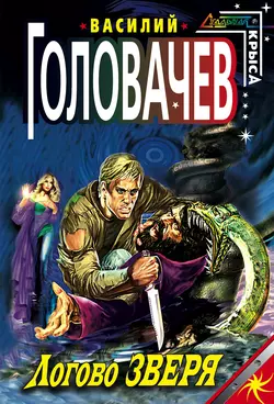 Логово зверя Василий Головачев
