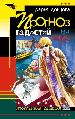 Прогноз гадостей на завтра, аудиокнига Дарьи Донцовой. ISDN123182