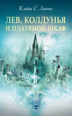Хроники Нарнии. Вся история Нарнии в 7 повестях, аудиокнига Клайва Льюиса. ISDN69759154