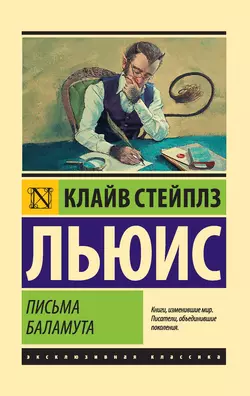 Письма Баламута. Баламут предлагает тост, Клайв Льюис
