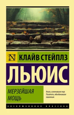 Мерзейшая мощь Клайв Льюис