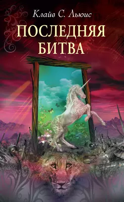 Хроники Нарнии, аудиокнига Клайва Льюиса. ISDN64901567