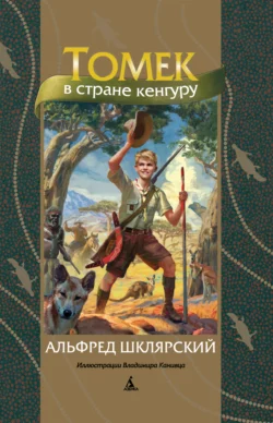 Томек в стране кенгуру Альфред Шклярский