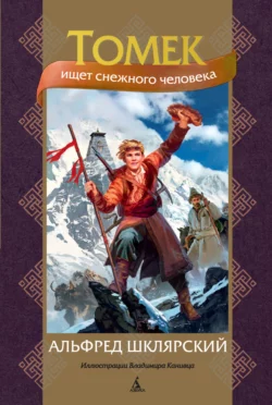 Томек ищет снежного человека Альфред Шклярский