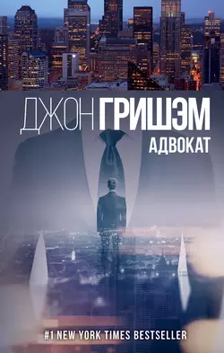 Адвокат Джон Гришэм