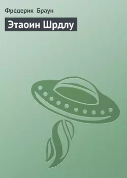 Этаоин Шрдлу, аудиокнига Фредерика  Брауна. ISDN123362